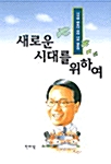 새로운 시대를 위하여