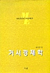 거시경제학