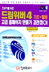 (초보자를 위한)드림위버 4 고급 홈페이지 만들기