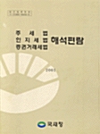 주세법, 인지세법, 증권거래세법 해석편람