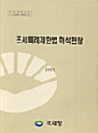 조세특례제한법 해석편람