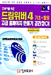 초보자를 위한 드림위버4 기초 + 활용 고급 홈페이지 만들기 길라잡이