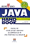 한손에 쏙 잡히는 Java Programming Hand Book