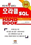한손에 쏙 잡히는 오라클 SQL Hand Book