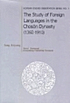 The Study of Foreign Languages in The Choson Dynasty (1392-1910)