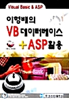 [중고] 이형배의 VB 데이터베이스 + ASP 활용