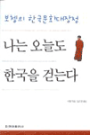 나는 오늘도 한국을 걷는다