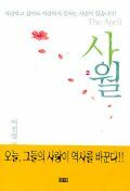 사월:이진영 장편소설