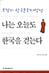 나는 오늘도 한국을 걷는다