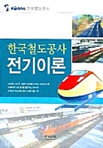 한국철도공사 전기이론