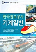한국철도공사 기계일반