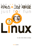 리눅스*그냥 재미로
