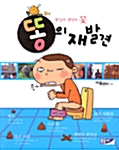 [중고] 똥의 재발견