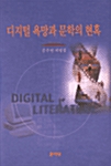 디지털 욕망과 문학의 현혹
