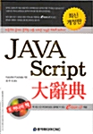 Java Script 대사전