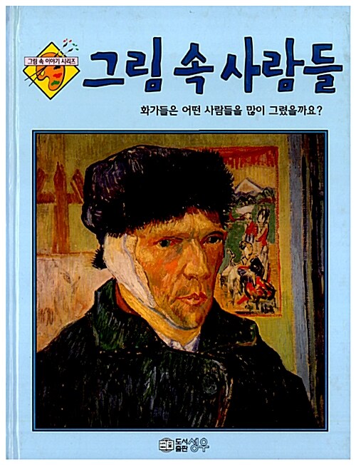 그림 속 사람들