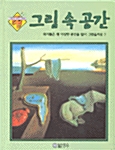 그림 속 공간