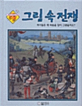 그림 속 전쟁 : 화가들은 왜 싸움을 많이 그렸을까요? 표지이미지