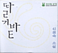 [중고] [CD] 딸기밭 (오디오 CD 2장 + 테이프 2개)