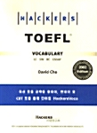 [중고] Hackers TOEFL Vocabulary