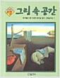 [중고] 그림 속 공간