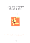 내 영혼에 무지개가 떴으면 좋겠네 : 조용우 시집
