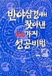 [중고] 반야심경에서 찾아낸 108가지 성공비법