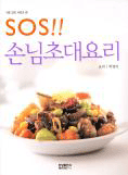 SOS!! 손님초대요리