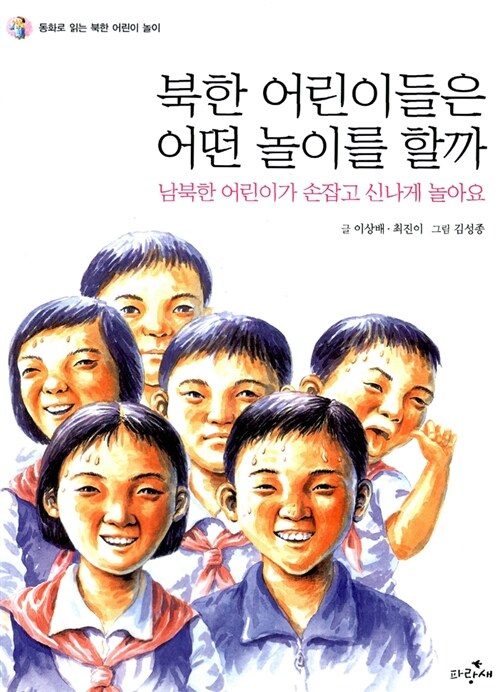 [중고] 북한 어린이들은 어떤 놀이를 할까