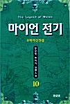 마이언 전기 10