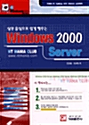 실무중심으로 쉽게 배우는 Windows 2000 Server