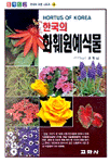 (원색도감) 한국의 화훼원예식물