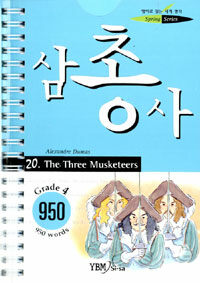 삼총사 (교재 + 테이프 1개) - 4단계-950단어