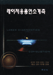 레이저응용연소계측