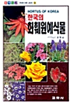 한국의 화훼원예식물