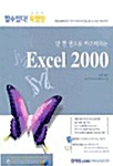 단 한 권으로 마스터하는 Excel 2000