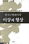 한국근현대사의 이상과 형상