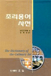 조리용어사전