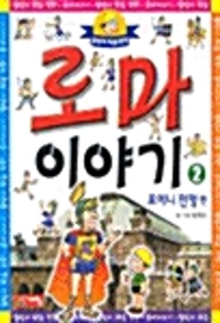 로마 이야기. 2
