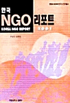 한국 NGO 리포트 2001
