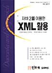 자바 2를 이용한 XML 활용