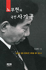 노무현과 국민사기극