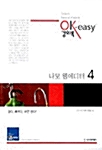 [중고] OK-easy 강의록 나모 웹에디터 4