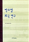 박조열 희곡 연구