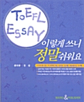 TOEFL Essay 이렇게 쓰니 정말 쉬워요