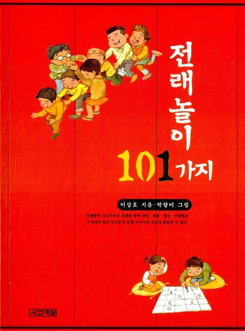 전래놀이 101가지