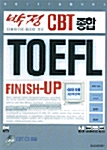 박정 CBT 종합 TOEFL Finish Up