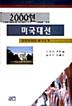 2000년 미국 대선