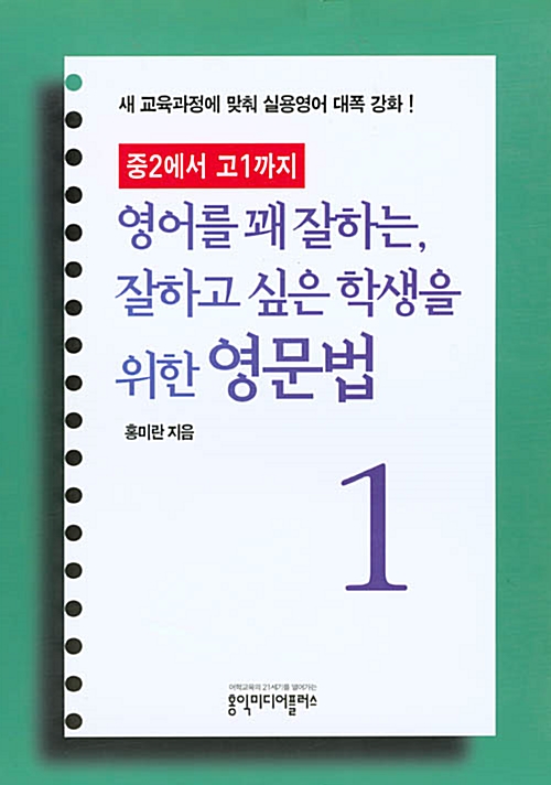 영어를 꽤 잘하는, 잘하고 싶은 학생을 위한 영문법 1