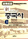 新 이야기 중국사 1